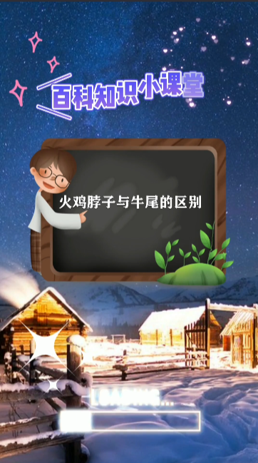 火鸡脖子与牛尾的区别
