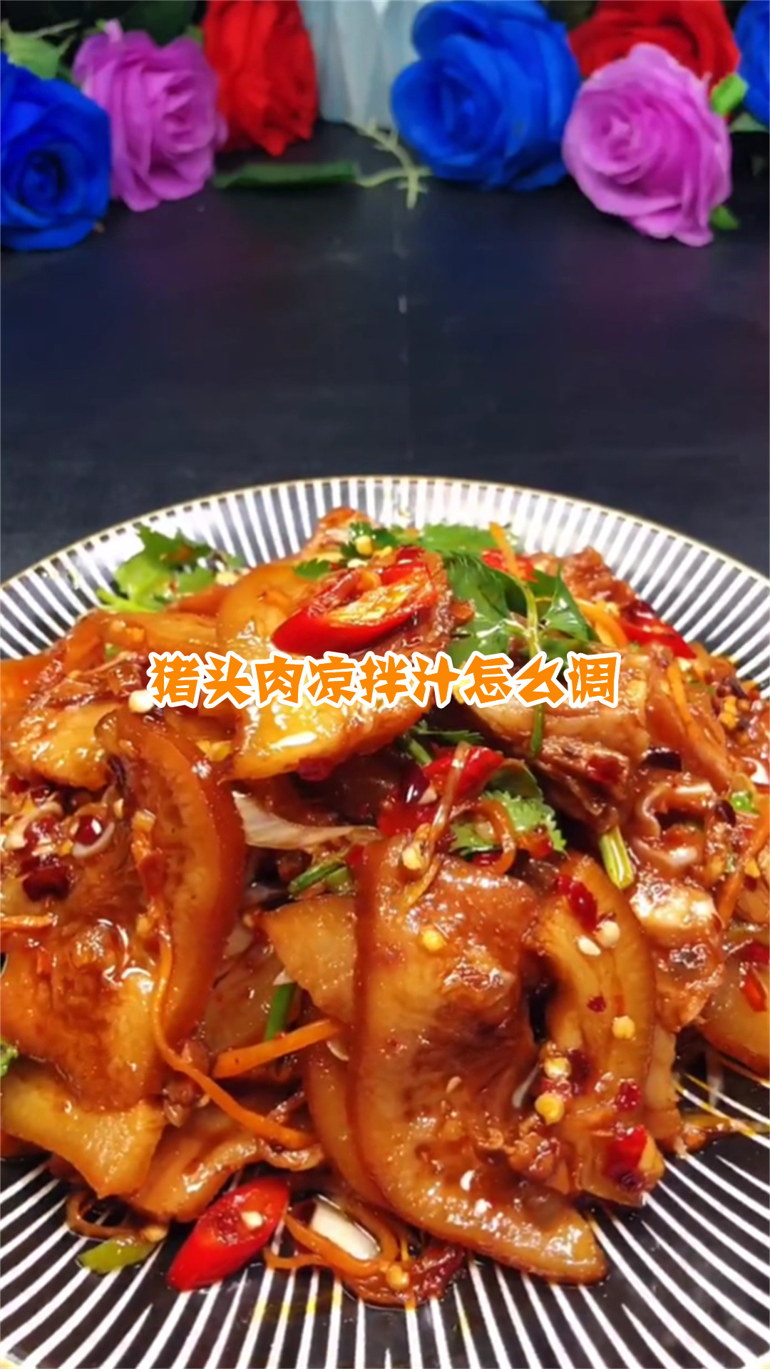 猪头肉凉拌汁怎么调