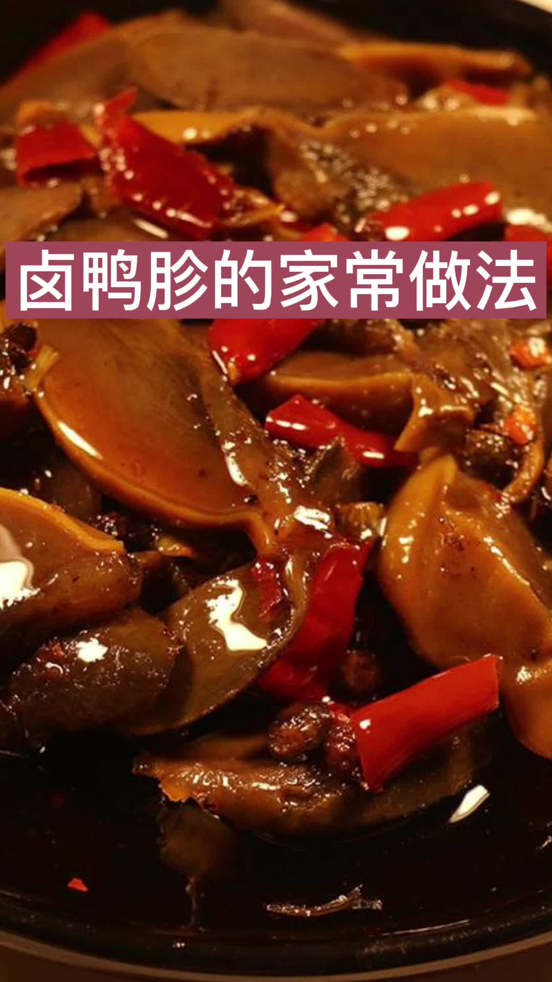 卤鸭胗的家常做法,你知道了吗