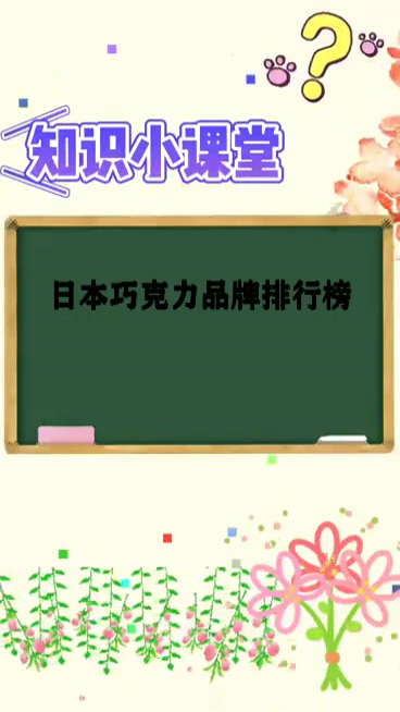 日本巧克力品牌排行榜