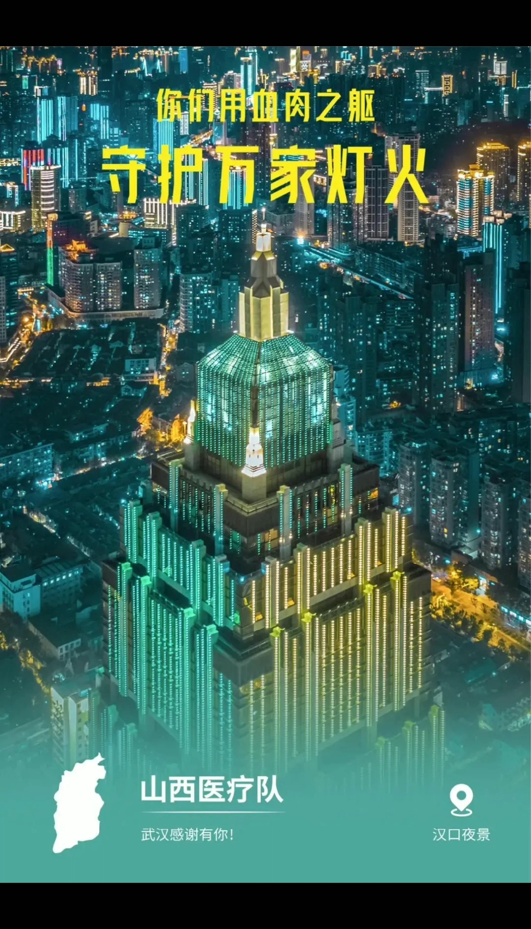 #武汉32张感恩海报#武汉旅游感恩信来了～战疫必胜～