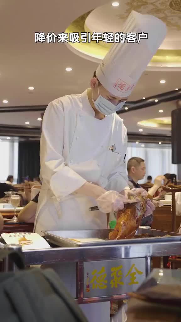 “降价”的百年老店全聚德,为什么让我毫无“降价”的感觉美食趣胃计划美食探店烤鸭美食