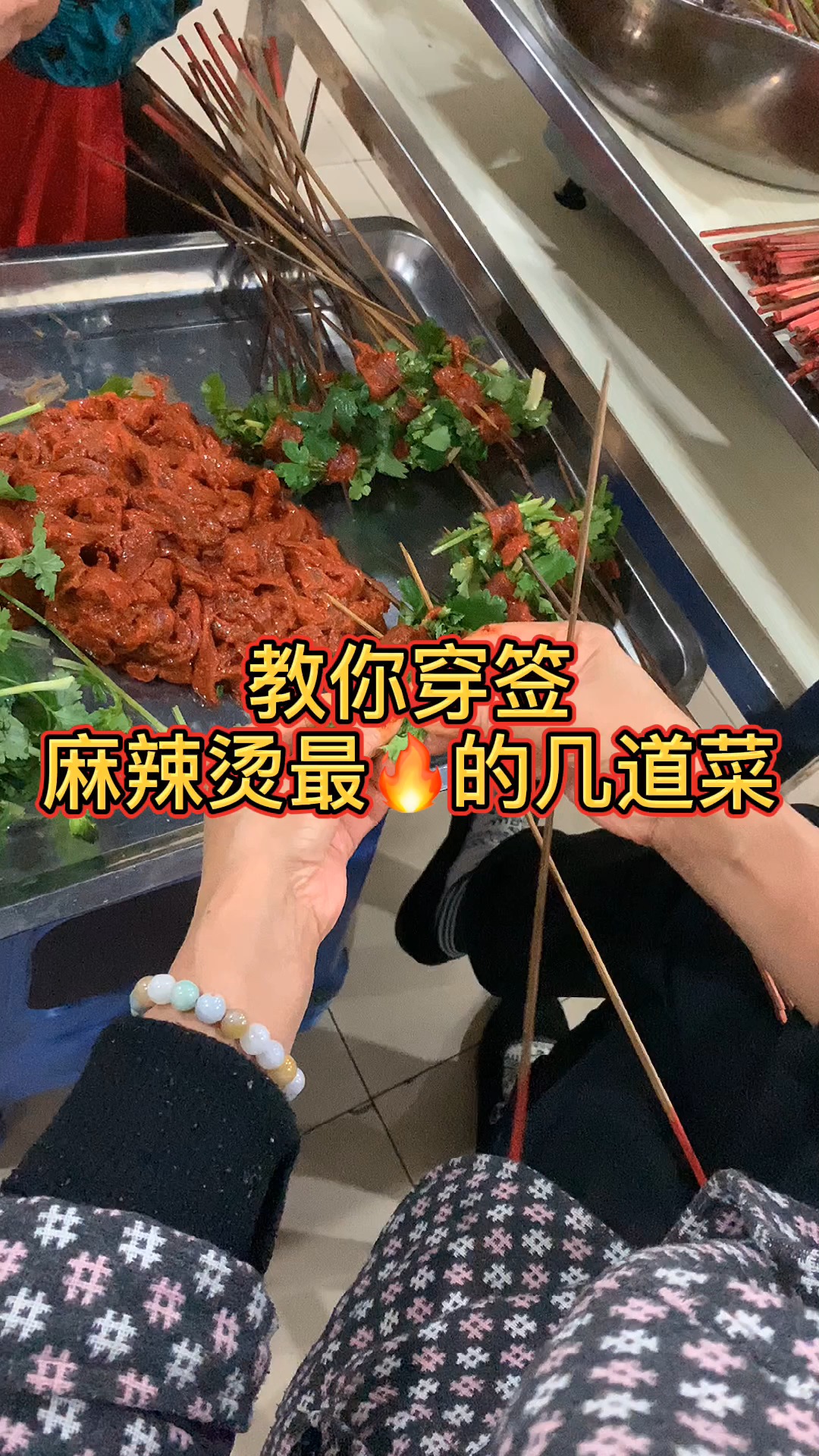 教你穿签 麻辣烫 卖的最火的几道菜!