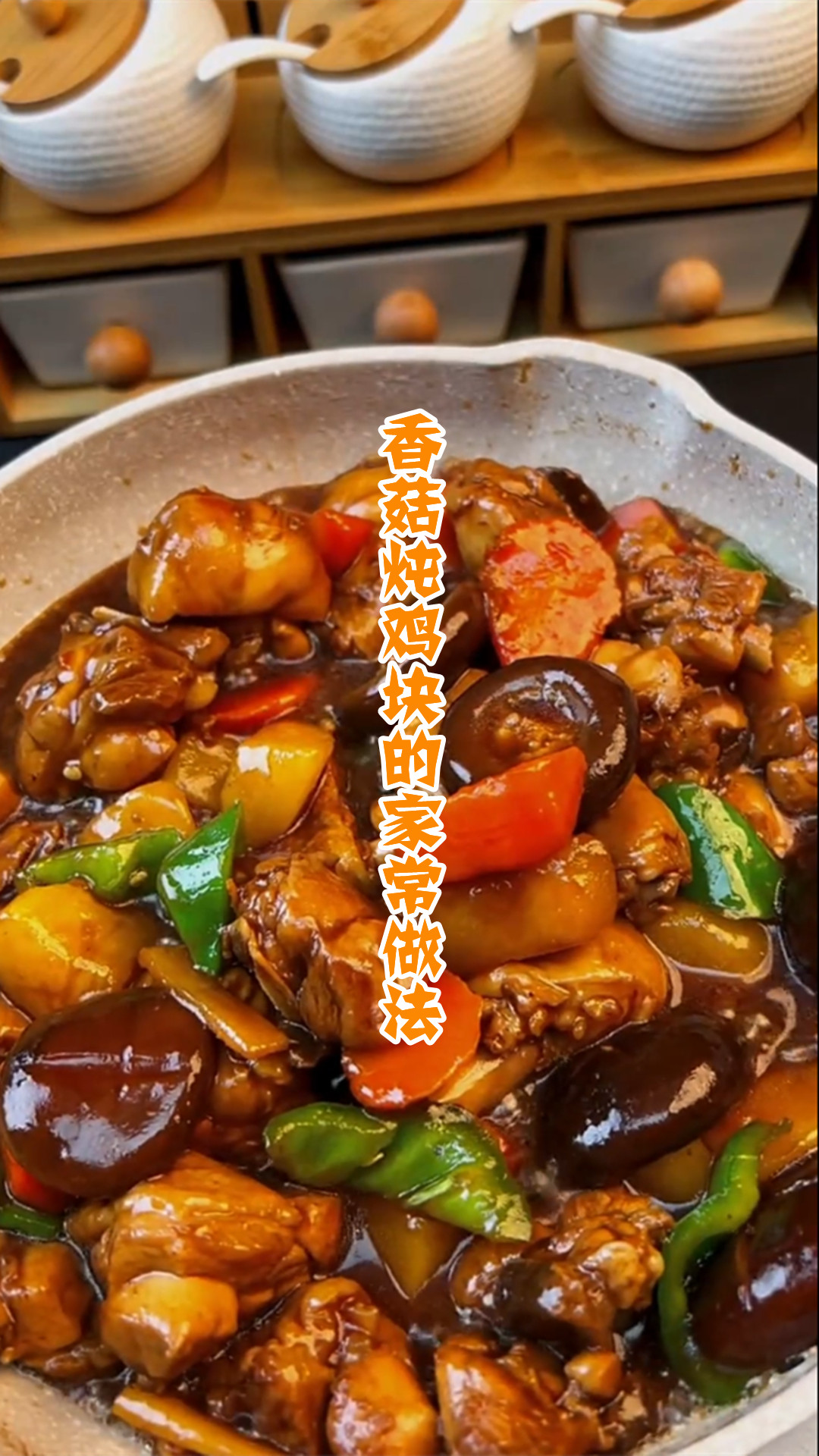 香菇炖鸡块的家常做法
