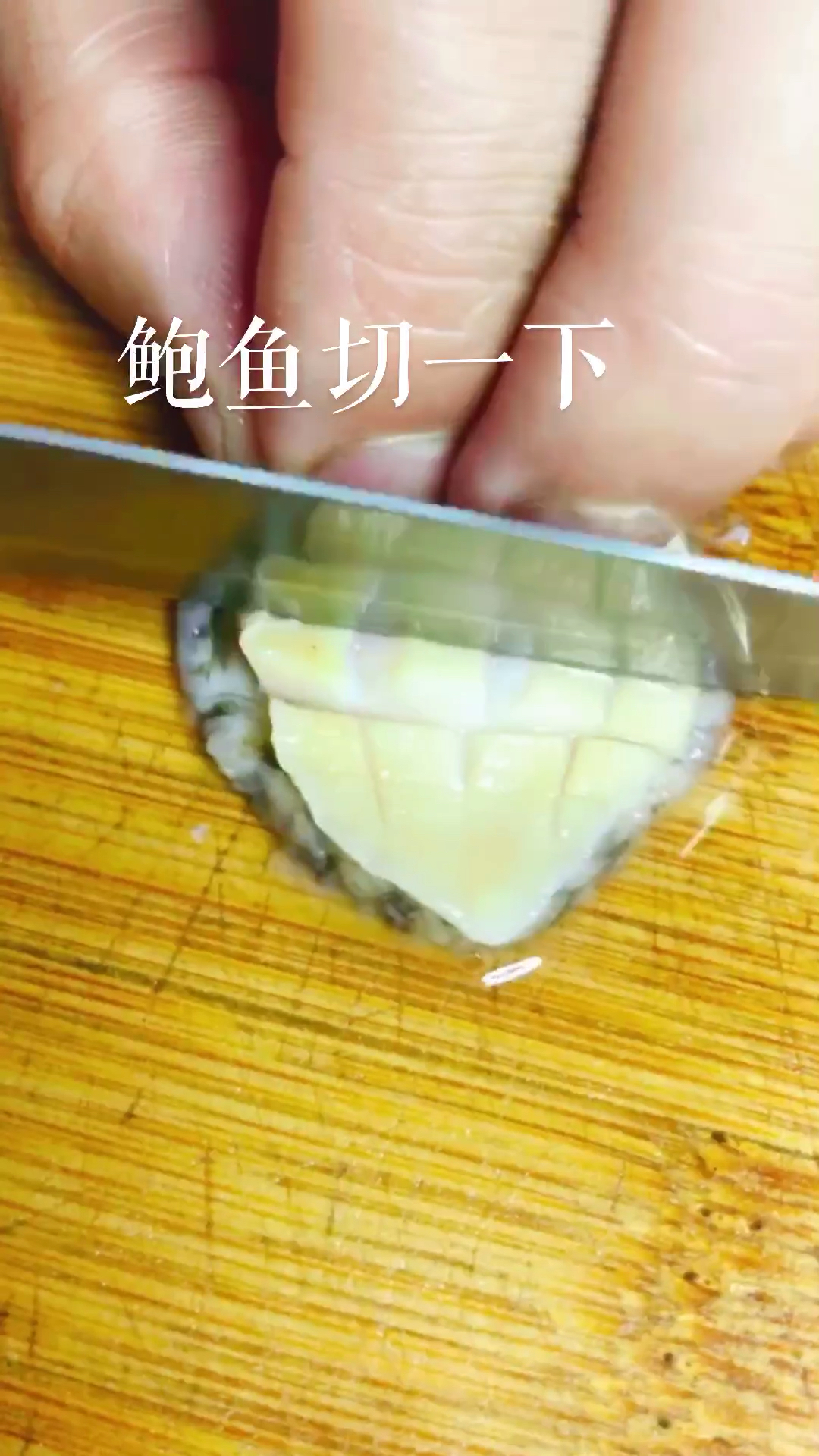 #过年你家吃什么#鲍鱼这样做实在太好吃了,做法简单一学就会