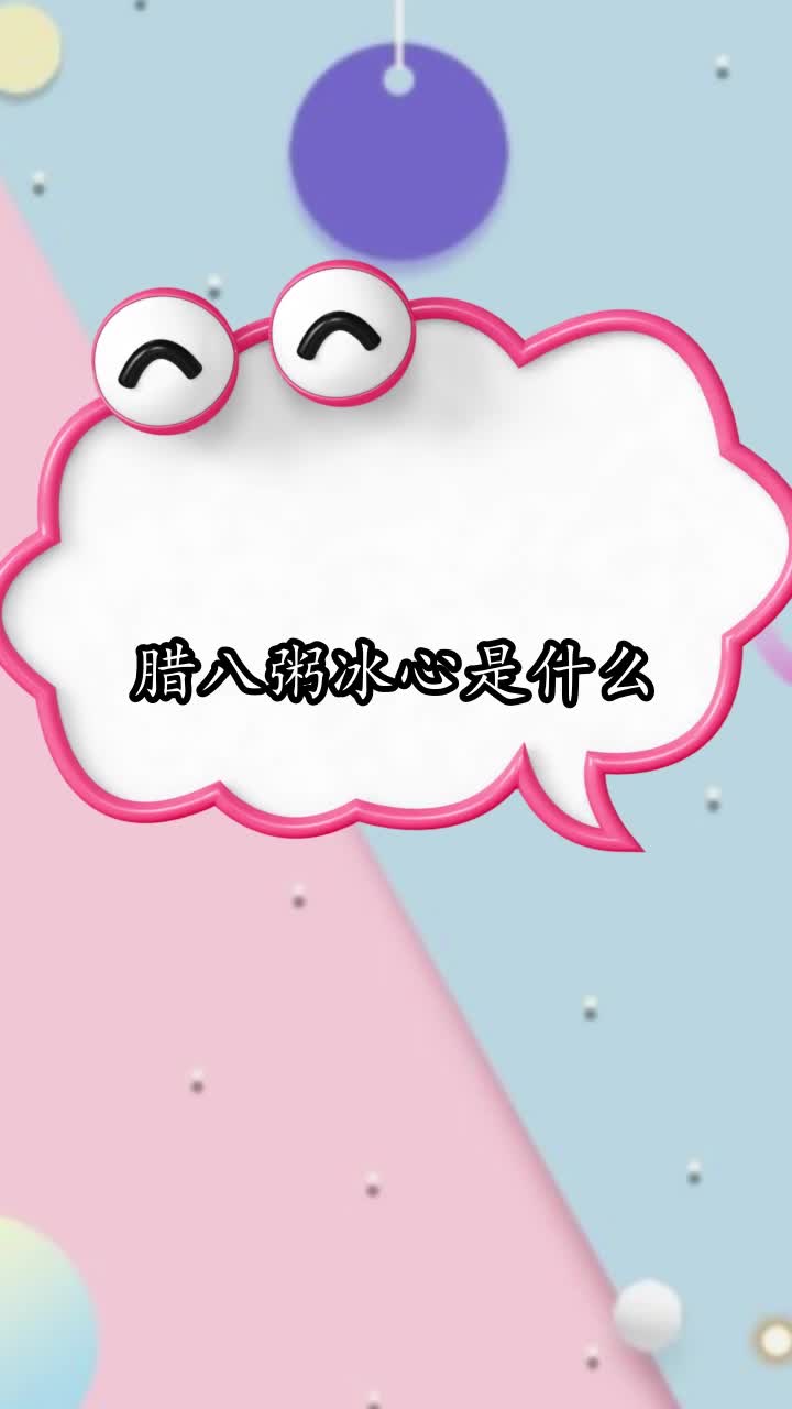 腊八粥冰心是什么,你明白了吗