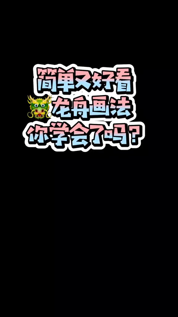 端午节龙舟简笔画