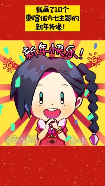 热乎的新年头像可以换起来了