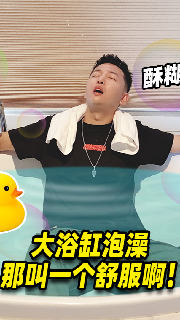 #vlog日常#老撕鸡vlog51:住进上海的大别墅,用大浴缸泡澡,那叫一个舒服!(下)