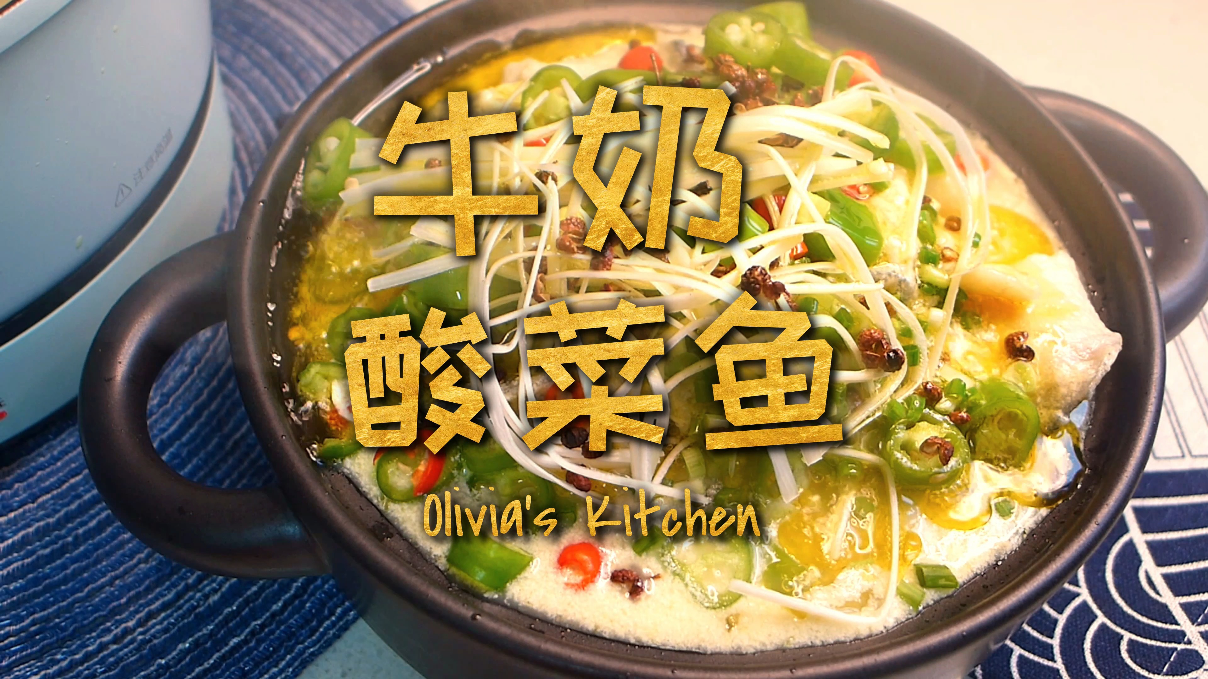 #美食#牛奶加酸菜鱼，到底是人间美味，还是黑暗料理？！