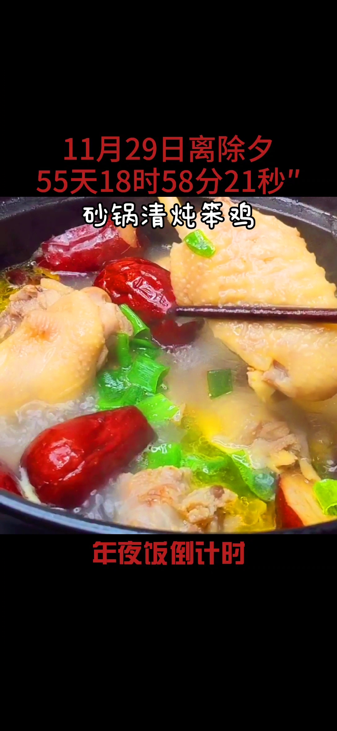 #我的秘密食谱#除夕夜倒计时