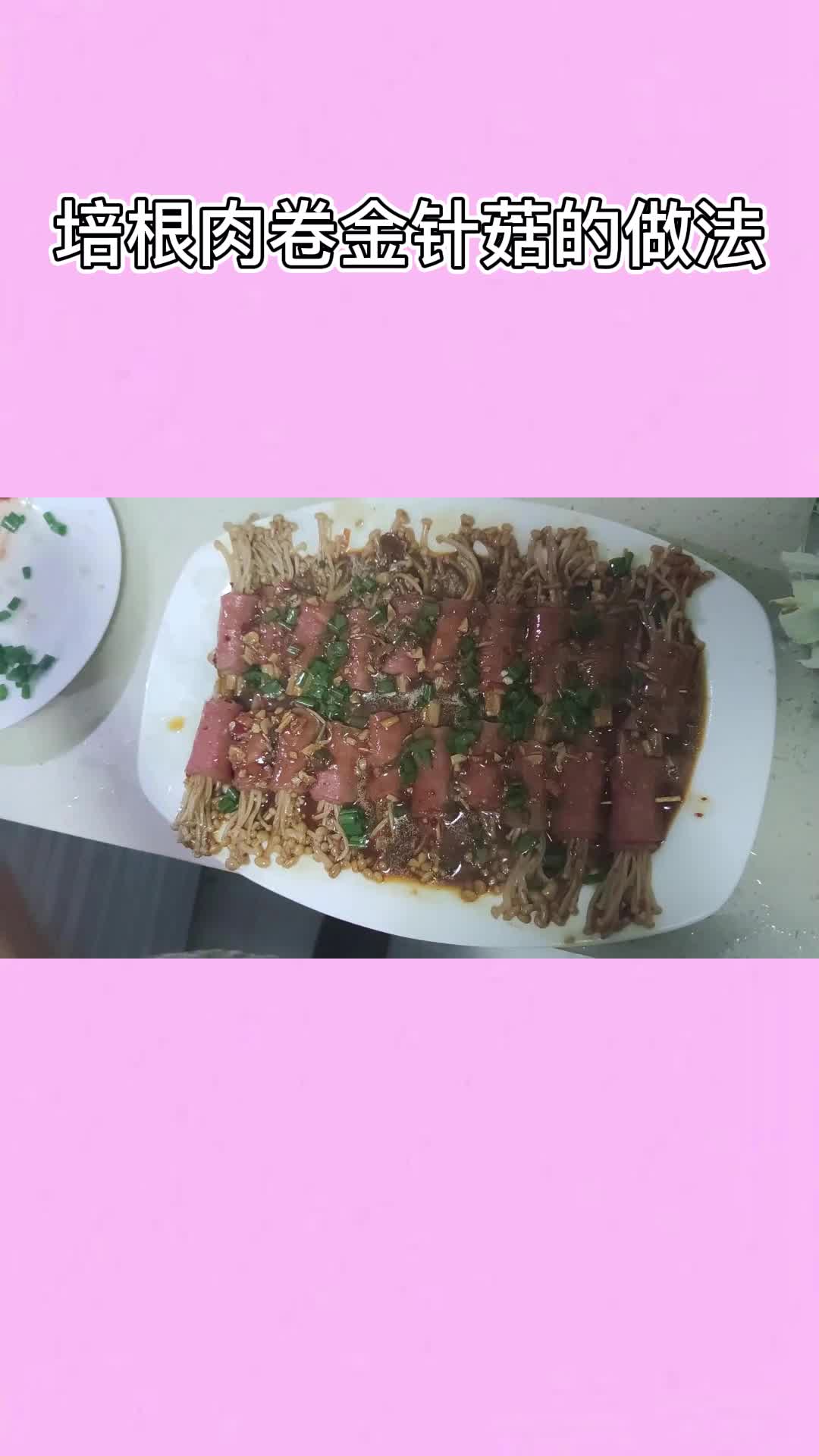 美味的培根肉卷金针菇,吃了还想吃