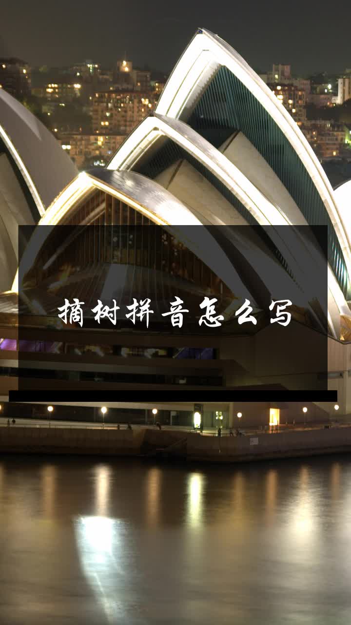 摘树拼音怎么写