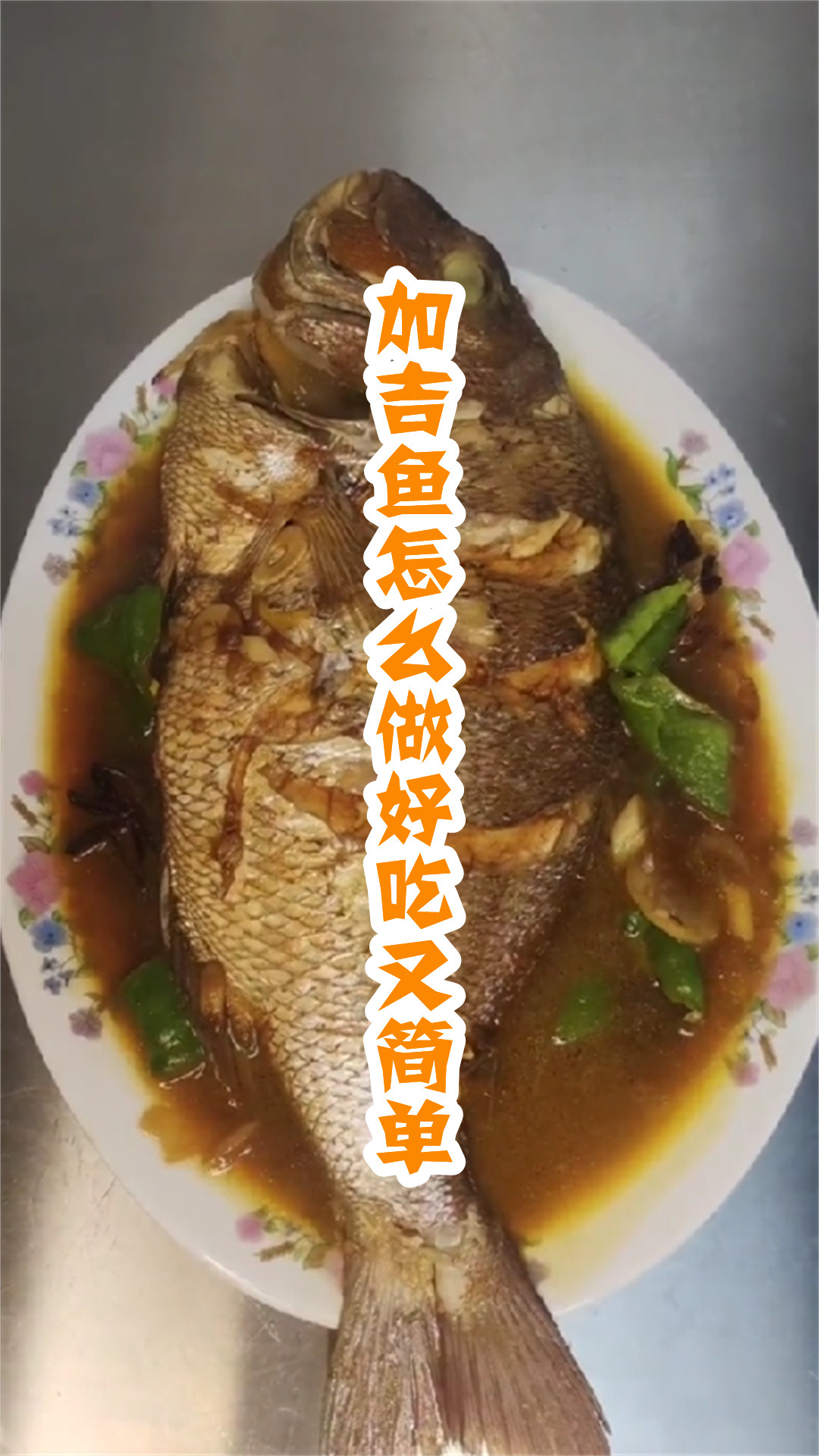 加吉鱼怎么做好吃又简单