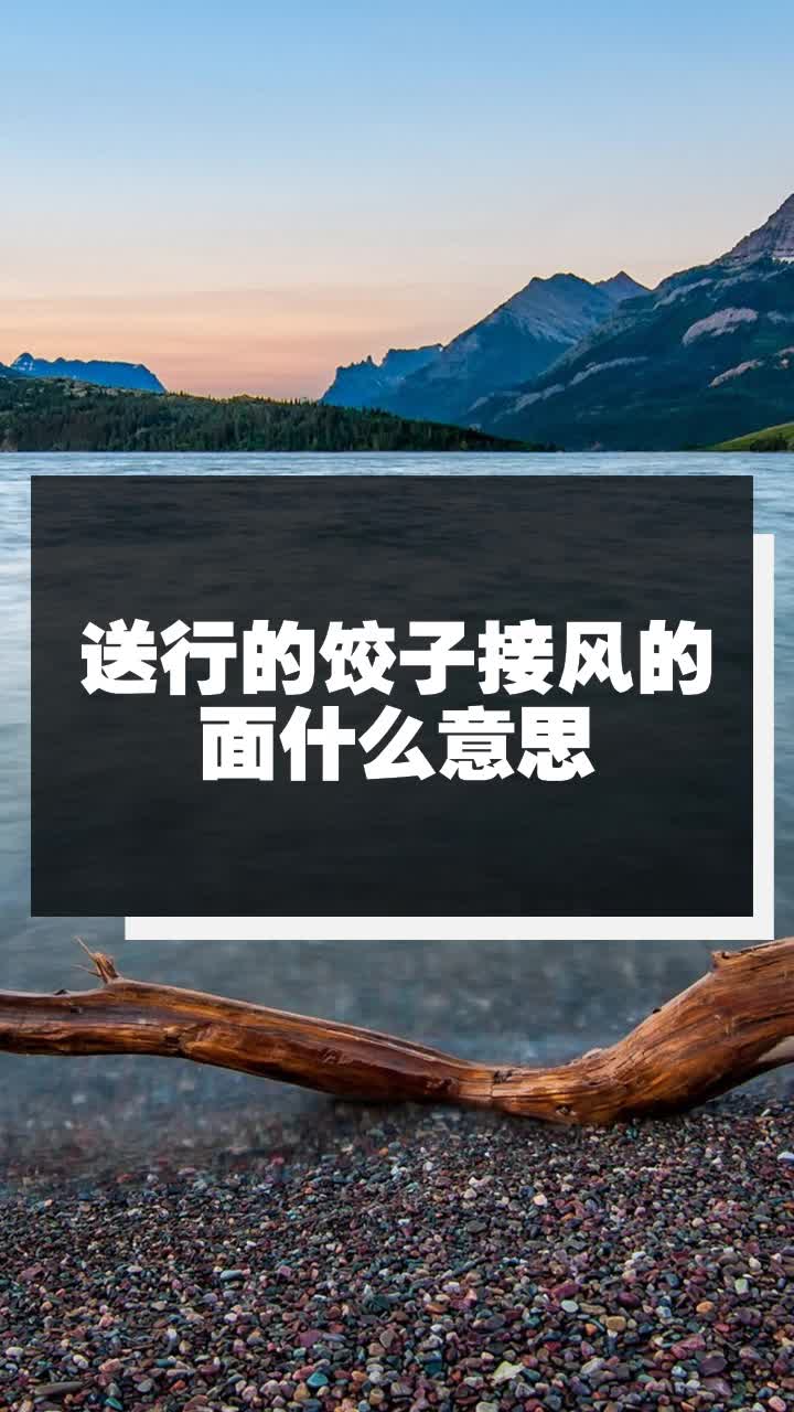 送行的饺子接风的面什么意思