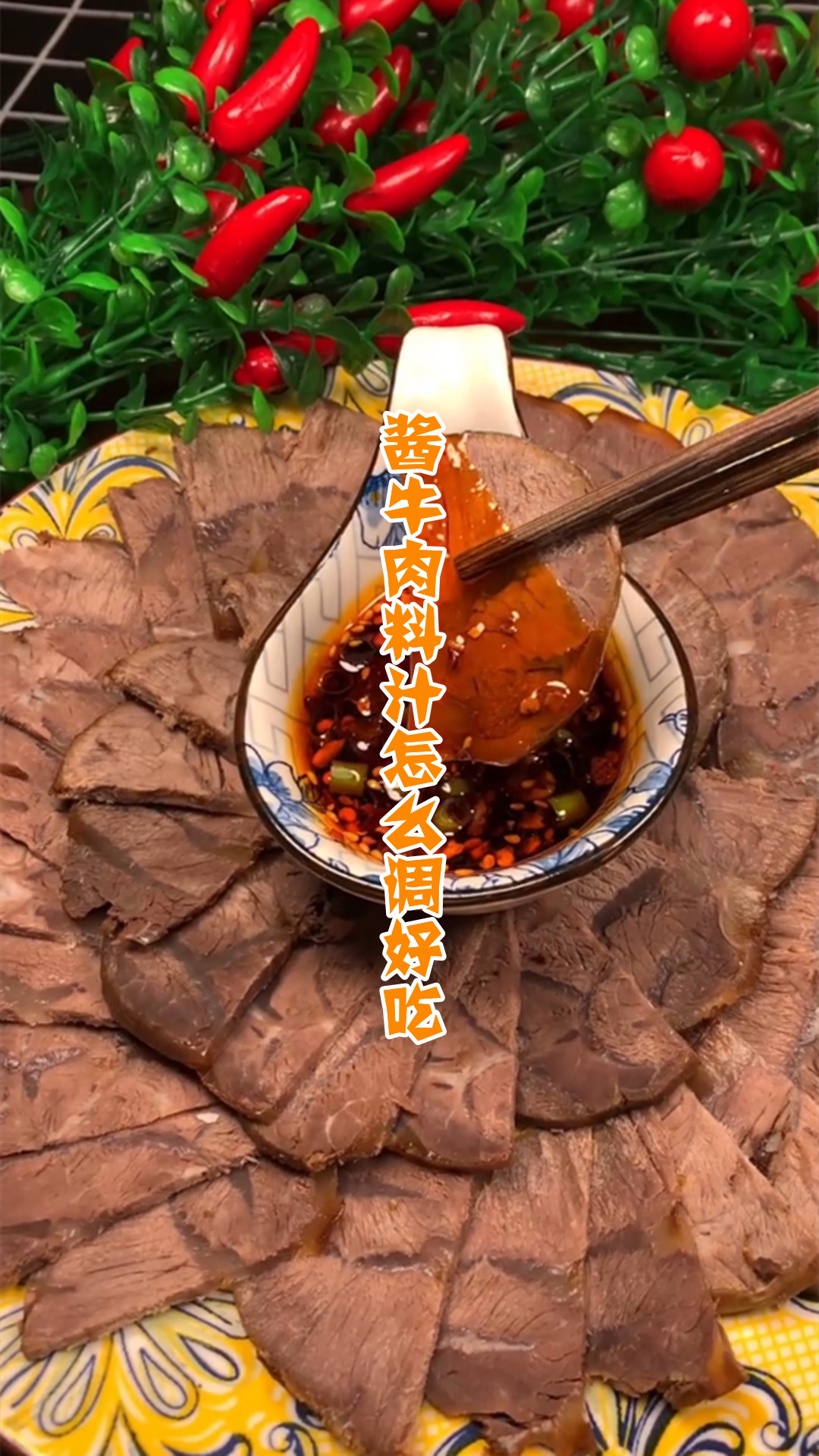 酱牛肉料汁怎么调好吃