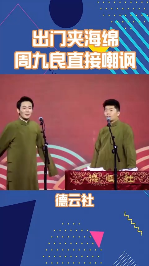 出门夹海绵?周九良直接嘲讽:这边在夹个派大星!