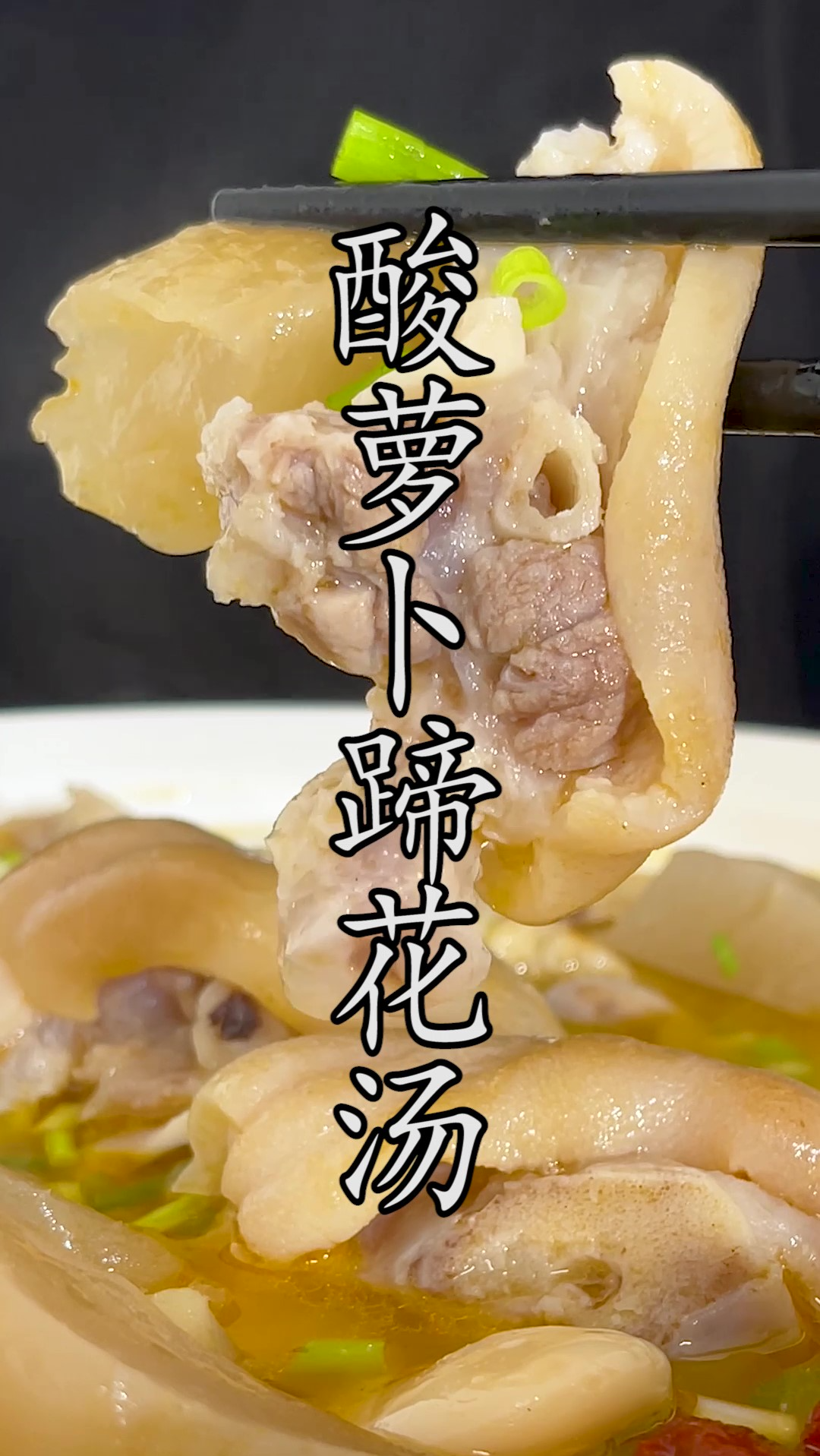 这个做法的#酸萝卜蹄花汤,哪怕你是一个厨房小白,做出来都比外面那些大厨做的还好吃
