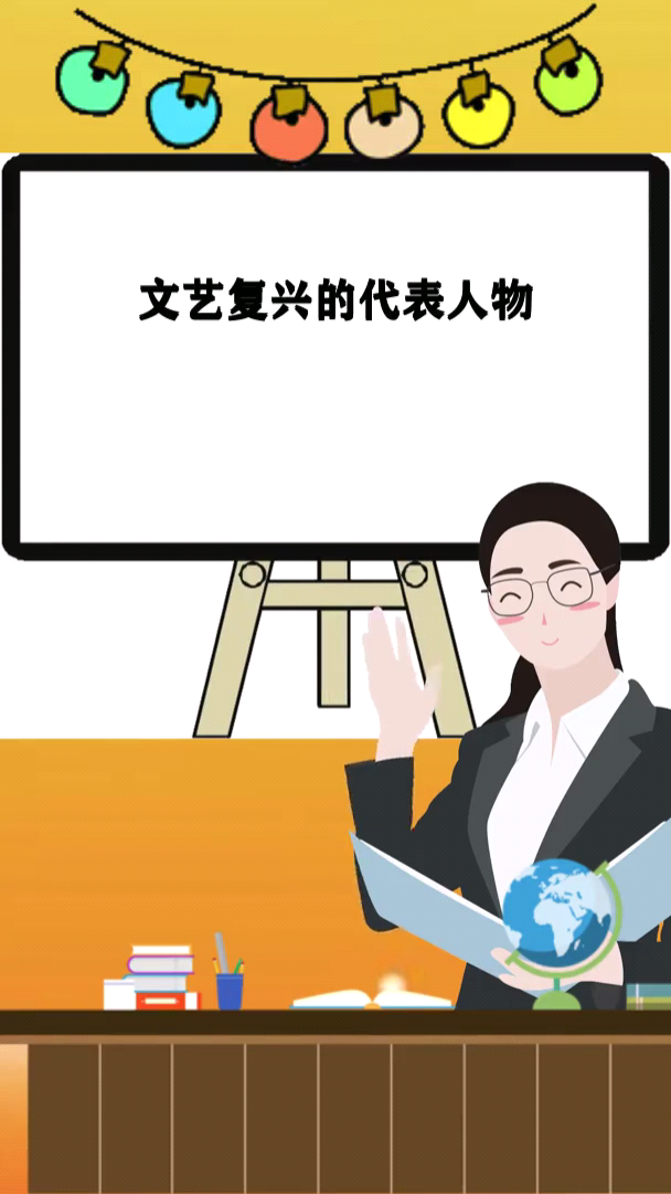 文艺复兴的代表人物