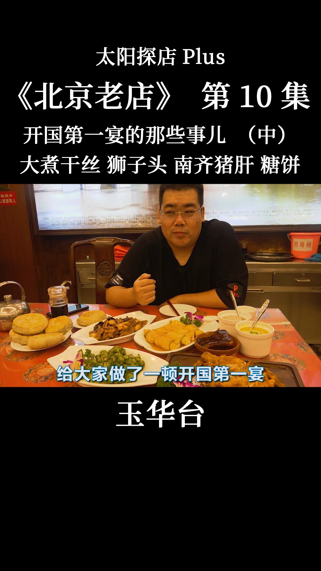 #我的探店日记#这里的厨师做出了新中国开国第一宴,带您探店北京玉华台饭庄!