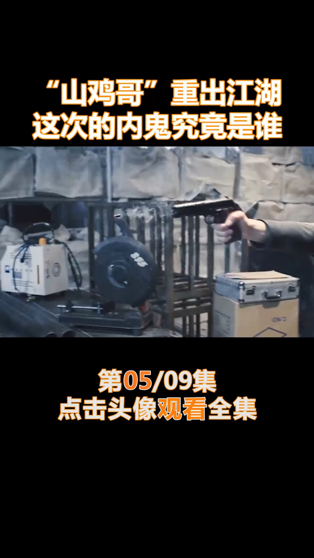 #我要上热门#“山鸡哥”重出江湖,这次的内鬼究竟是谁(5)