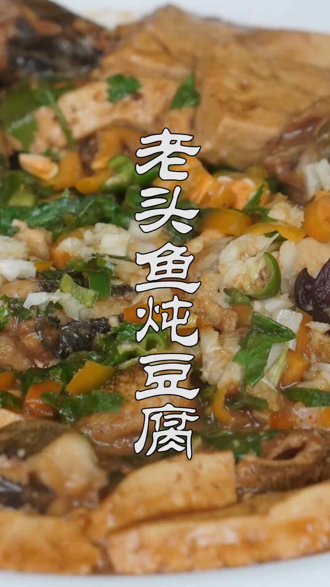 #不可辜负的美食#东北特色之老头鱼炖豆腐,下酒下饭没腥味,鲜嫩浓香咋吃都不够