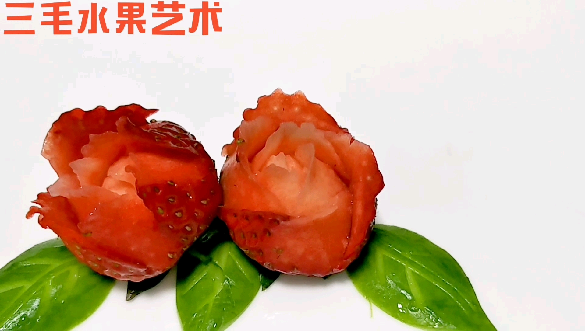 草莓拼盘之一,玫瑰花