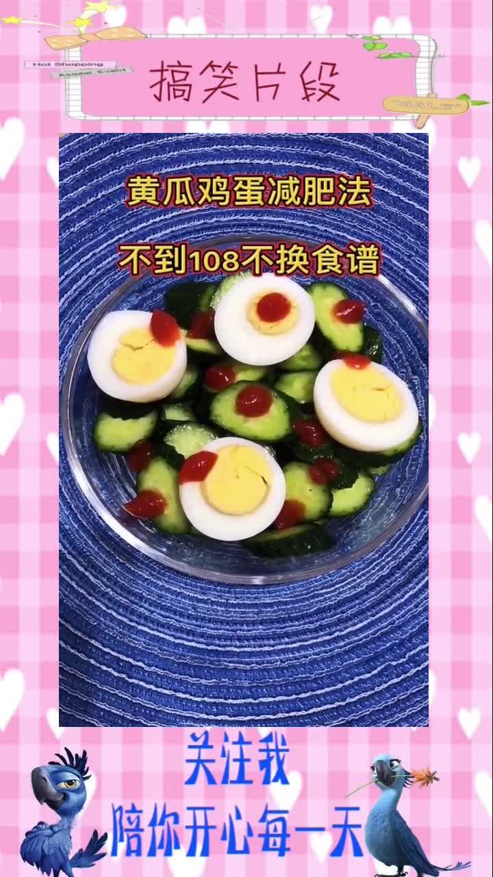 黄瓜加鸡蛋这样吃,一周减脂暴瘦斤!#搞笑视频#