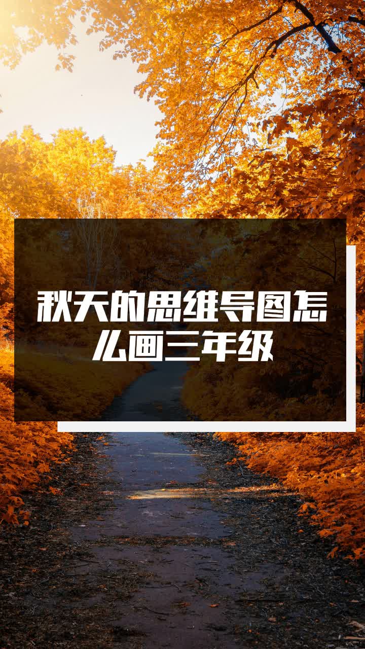秋天的思维导图怎么画三年级