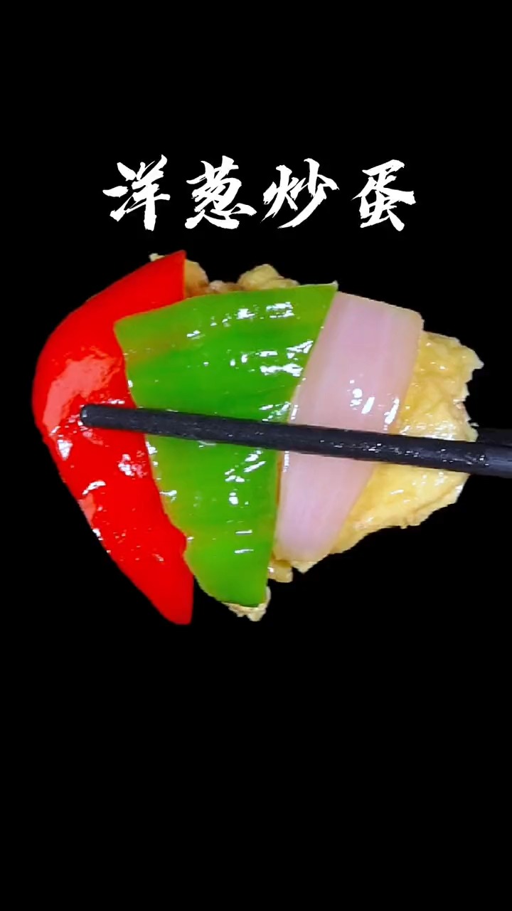 洋葱炒蛋怎么做更好吃你知道吗?
