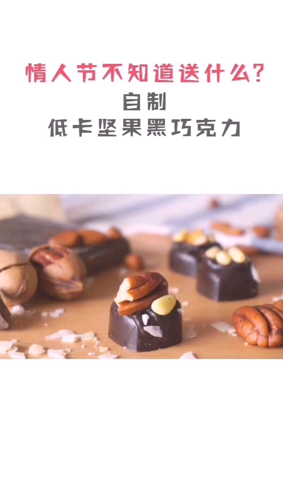 情人节不知道送什么?自制低卡坚果黑巧克力