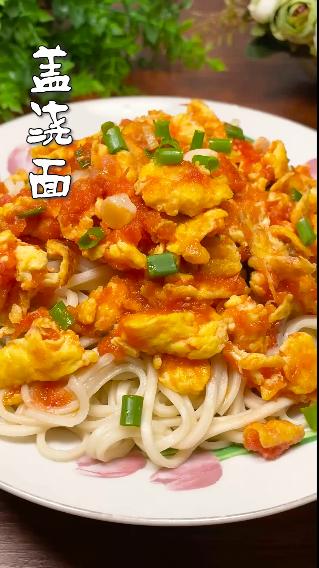 #美食#西红柿鸡蛋盖浇面!你爱吃吗?配上大蒜绝了!
