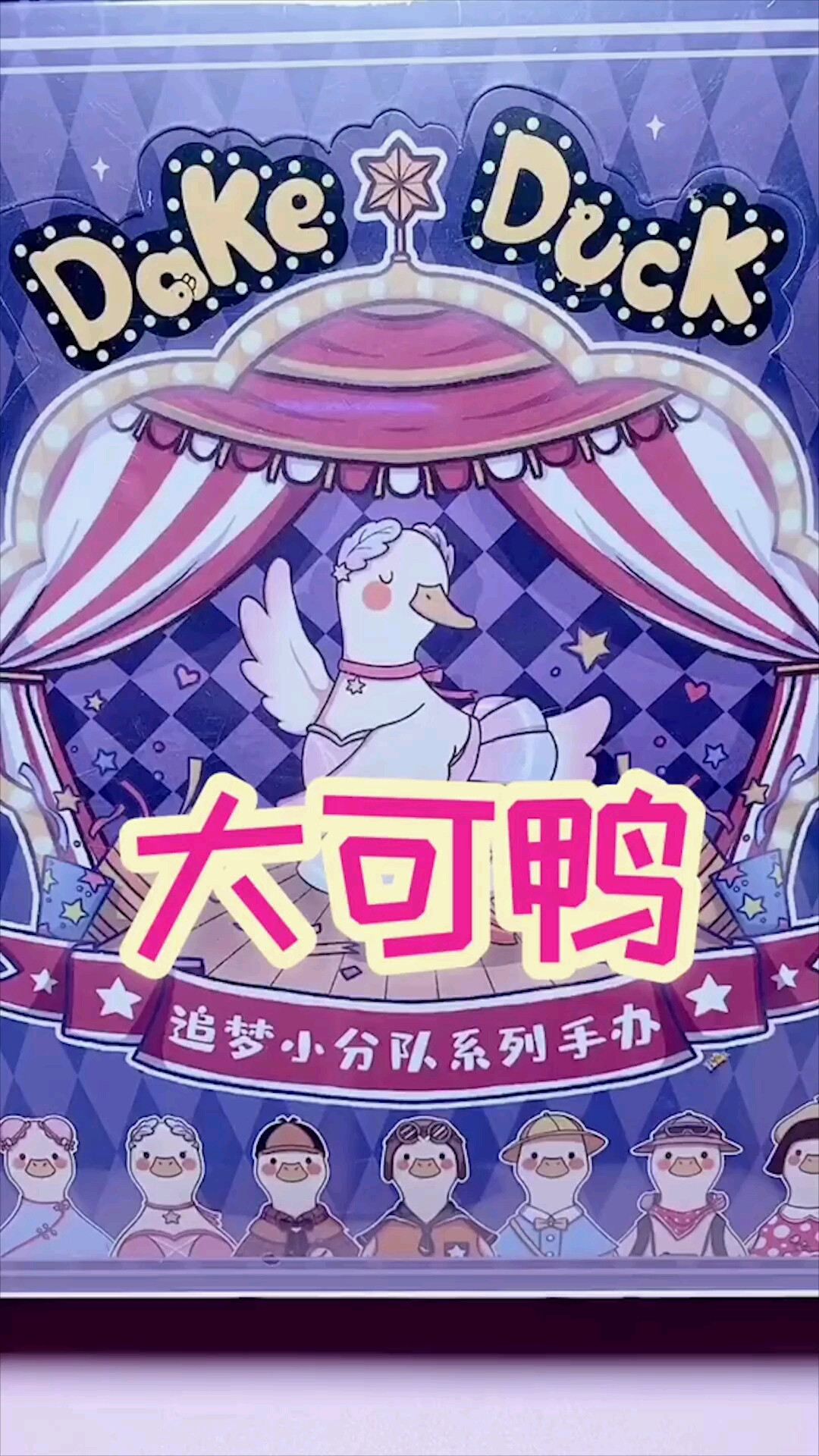 今晚吃鸭玩具箱盲盒大可鸭