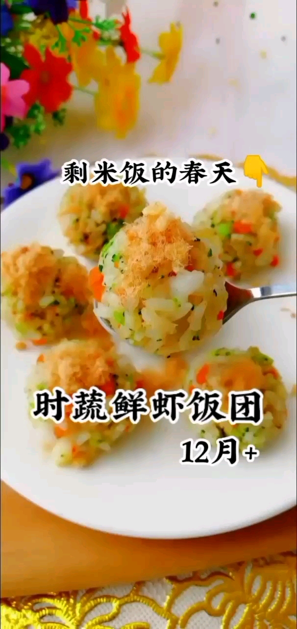 时蔬鲜虾饭团,必须和大家分享,真的太好吃了!