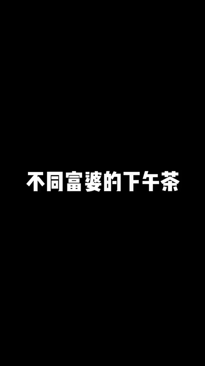 普通富婆和广东富婆的区别