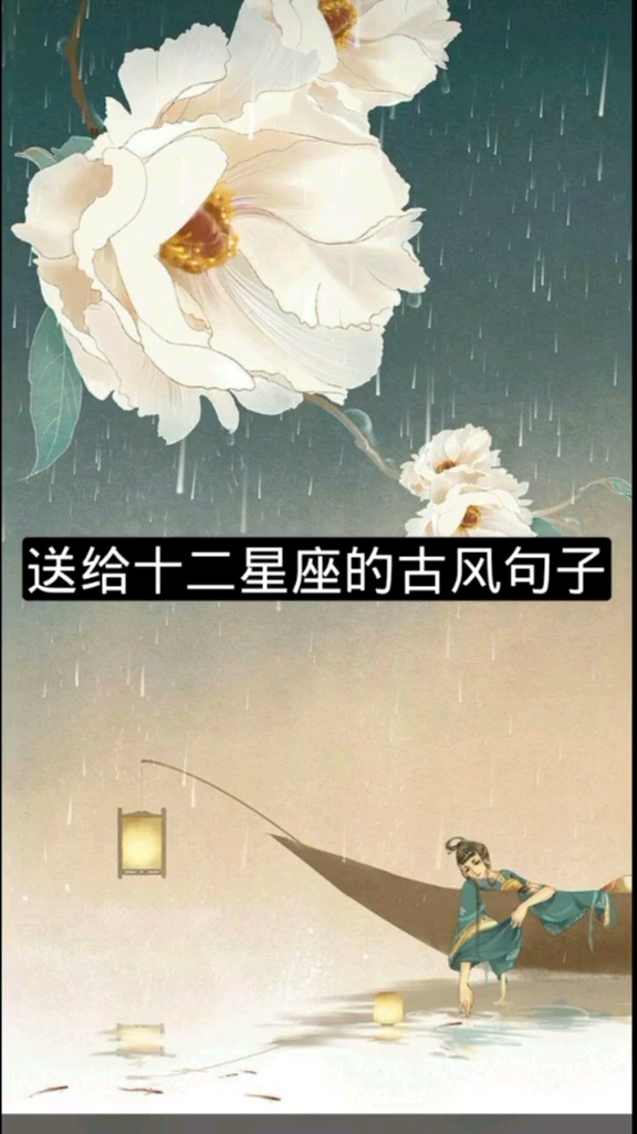 十二星座的古韵