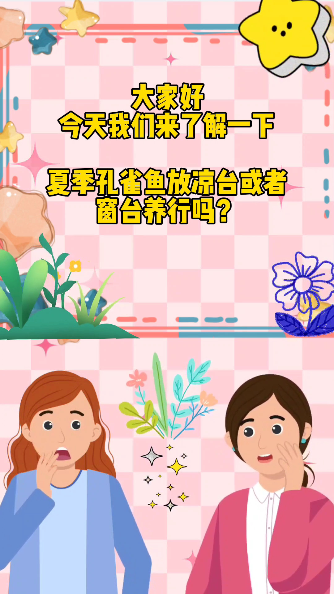 夏季孔雀鱼放凉台或者窗台养行吗?