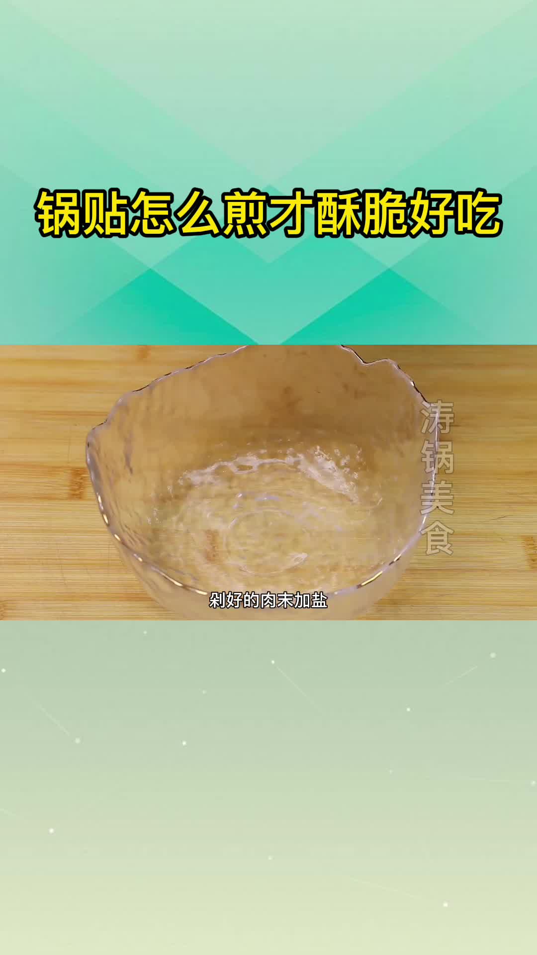 锅贴怎么煎才酥脆好吃