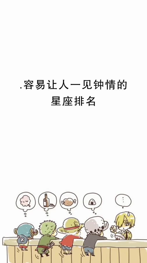 最容易一件钟情的星座