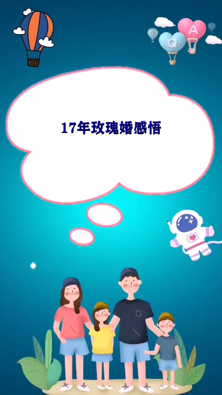 17年玫瑰婚感悟