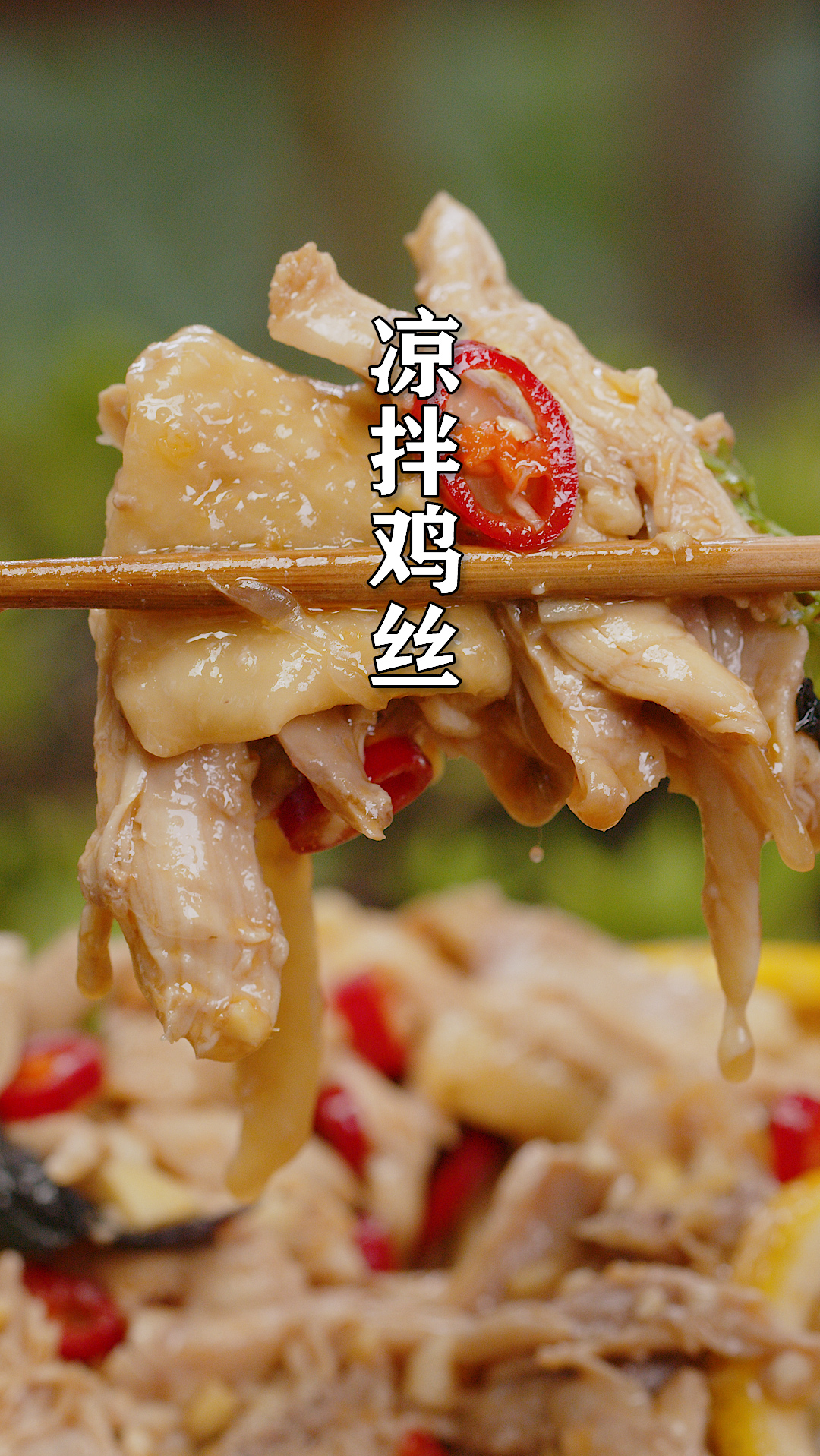 #今天吃什么#喜欢吃鸡肉的朋友一定要试试这道凉拌鸡丝,好吃不油腻,配饭吃可以来几碗