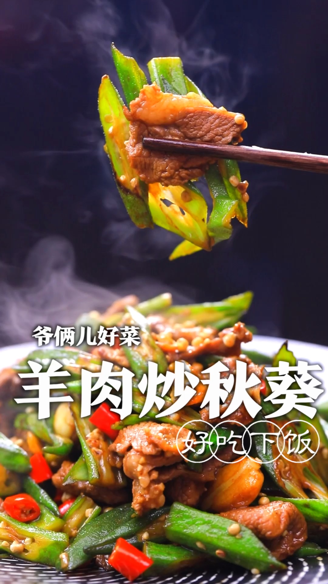 你们是不是以为秋葵只能凉拌和炒才能好吃?今儿跟大家解锁一道好吃又下饭的羊肉炒秋葵