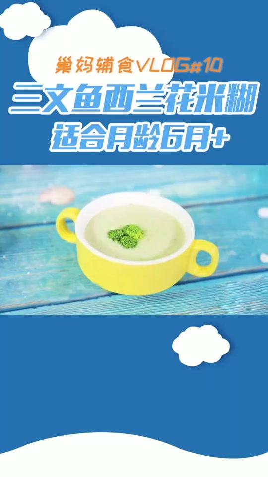 #巢妈辅食 营养好吃的三文鱼西蓝花米糊你学会了么?秀一秀你做的辅食,快@我让我看到你