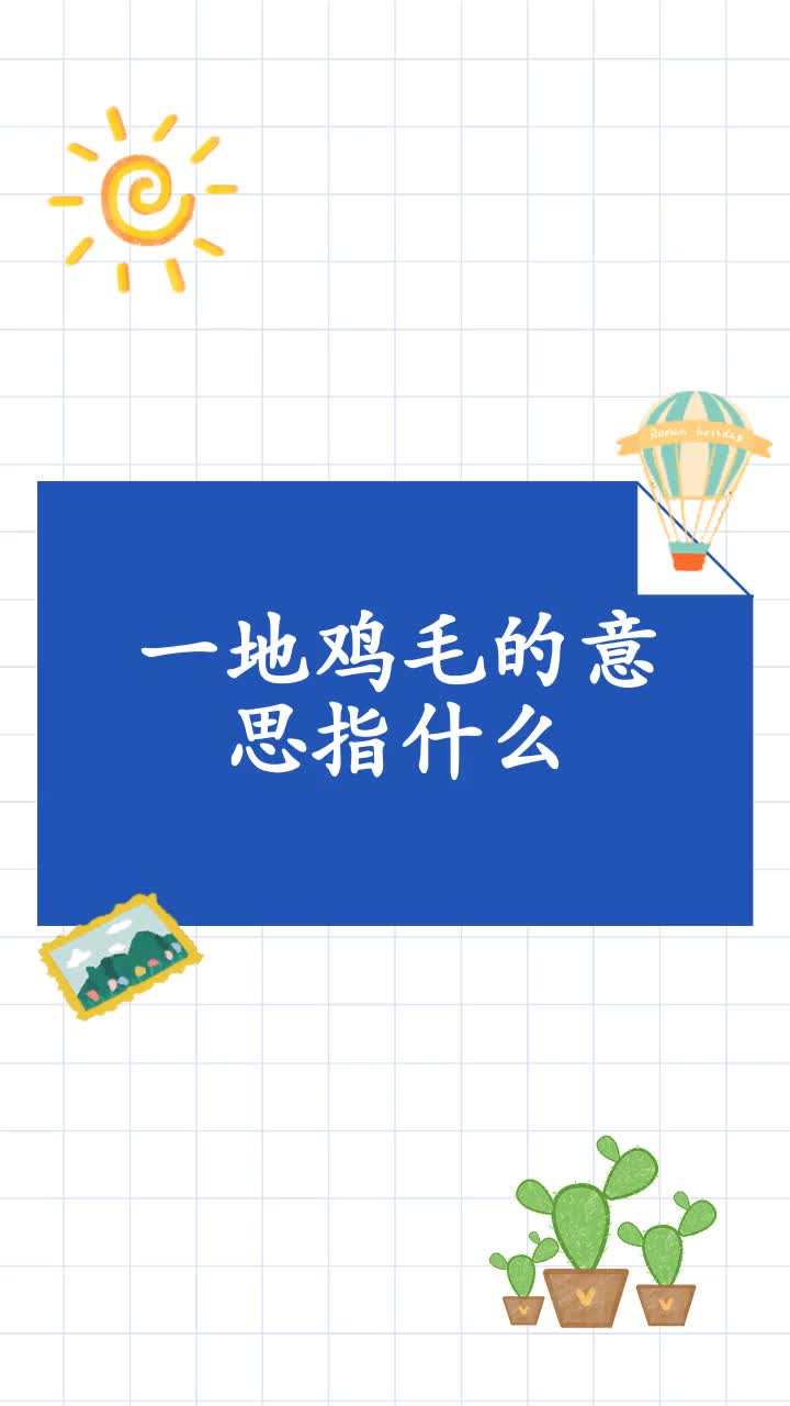 一地鸡毛的意思指什么