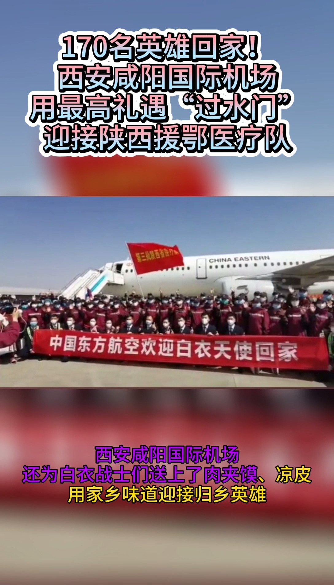 #援鄂医疗队撤离#西安咸阳国际机场用最高礼遇“过水门” 迎接陕西援鄂医疗队
