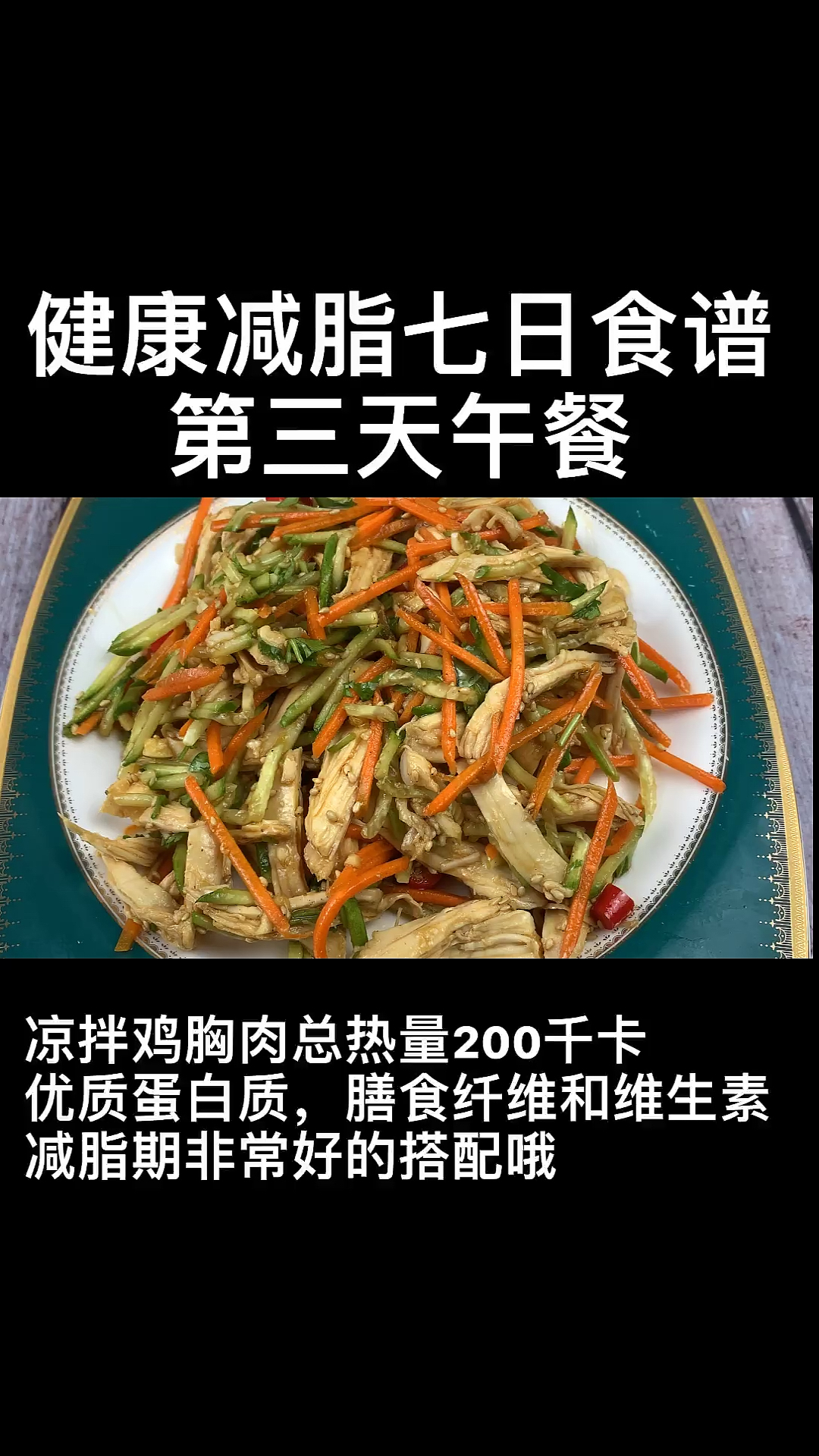 七日食谱第三天午餐。凉拌鸡胸肉,总热量才200千卡。#减脂餐 #吃瘦不饿瘦 
