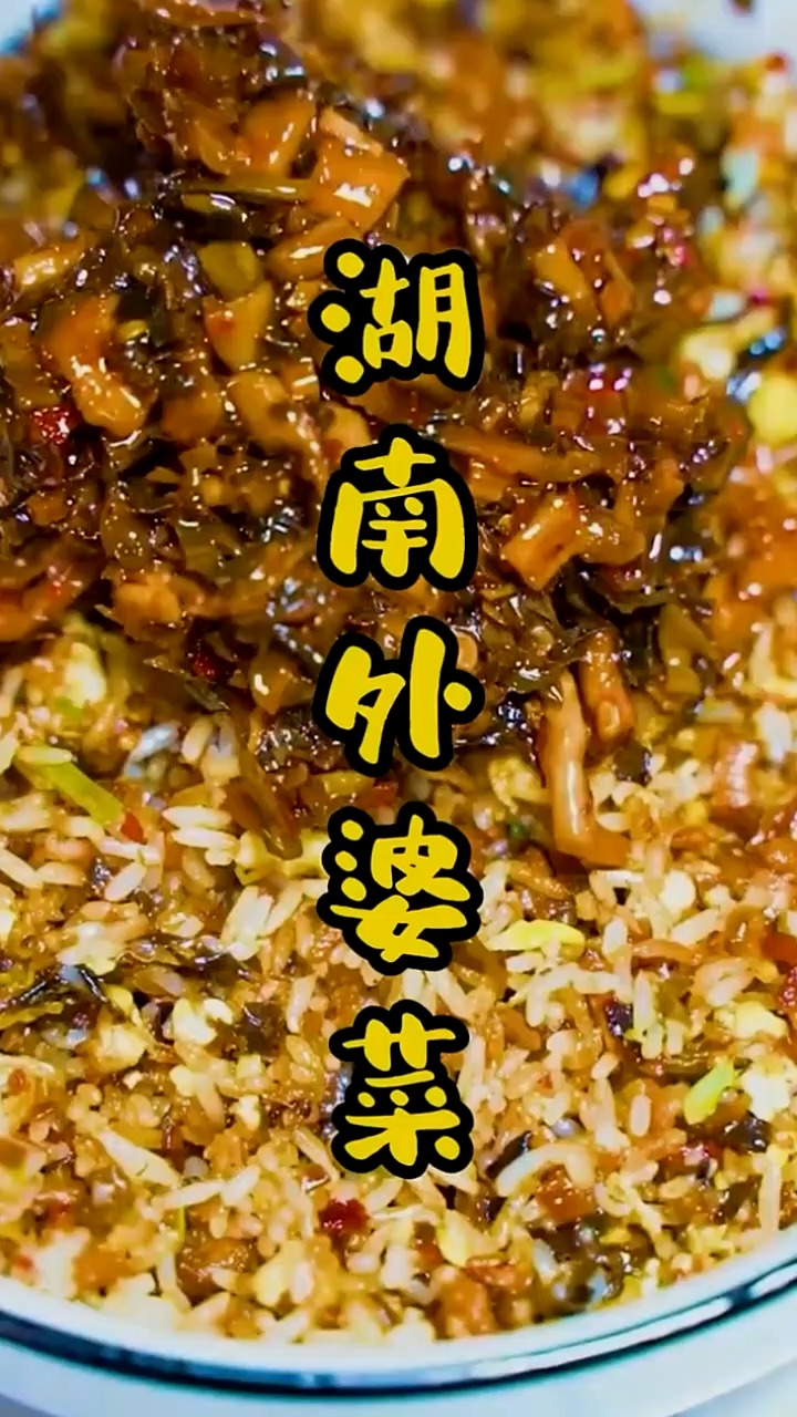 我们湖南的外婆菜 这样做蛋炒饭吃真的太香了 是梅干菜和干豆角萝卜干炒的
