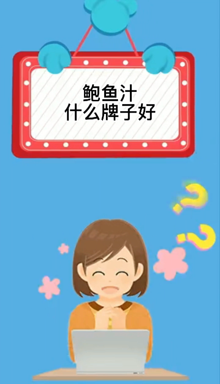 鲍鱼汁什么牌子好。
