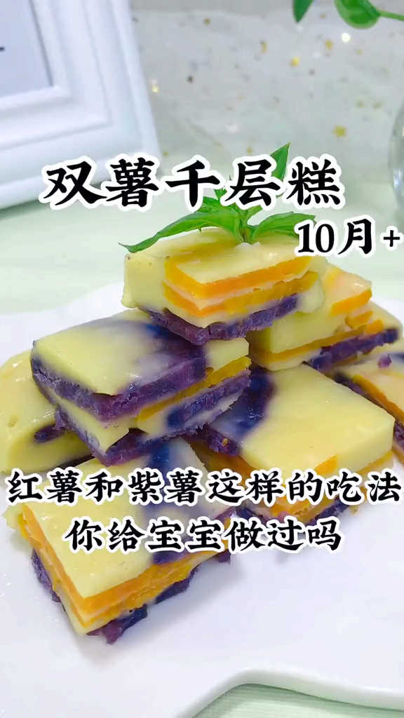 双薯千层糕