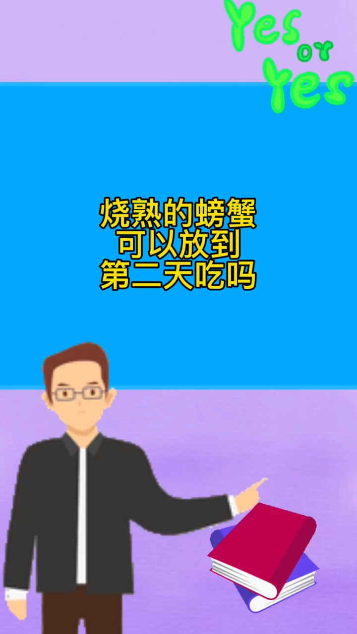 烧熟的螃蟹可以放到第二天吃吗
